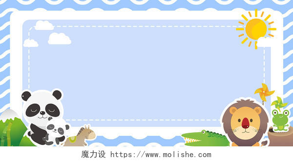 蓝色卡通熊猫老虎青蛙鳄鱼太阳云朵奖状展板背景